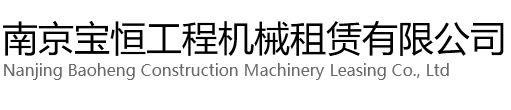 奉化宝恒工程机械租赁有限公司